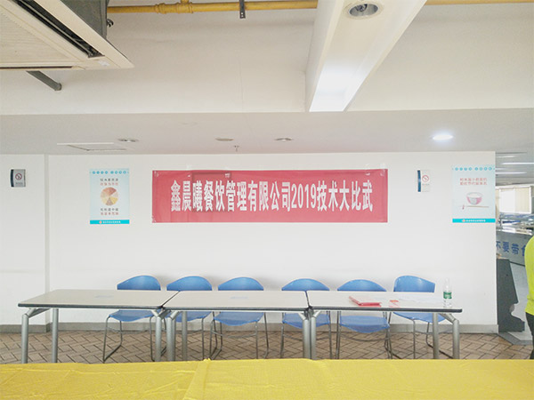 鑫晨曦餐飲管理有限公司219技術大比武